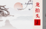 二月二 | 龍?zhí)ь^，抬起一年好兆頭！