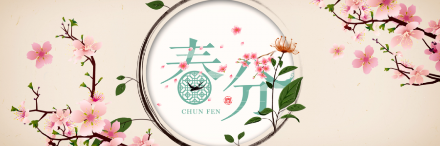 春分丨花開疫散，國泰民安