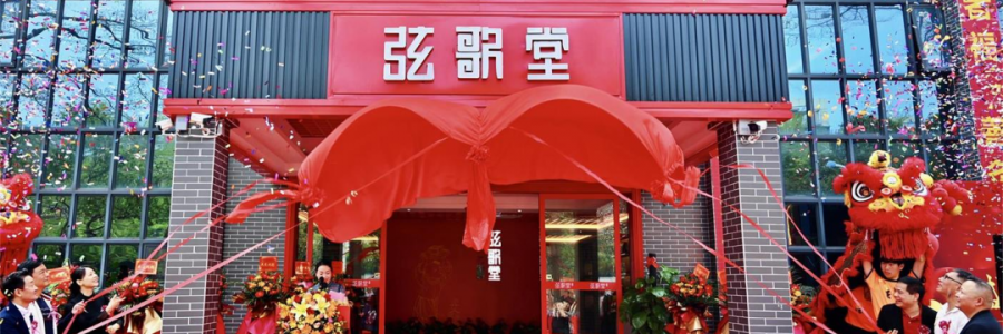 大事記丨熱烈祝賀弦歌堂中山店開業(yè)大吉！