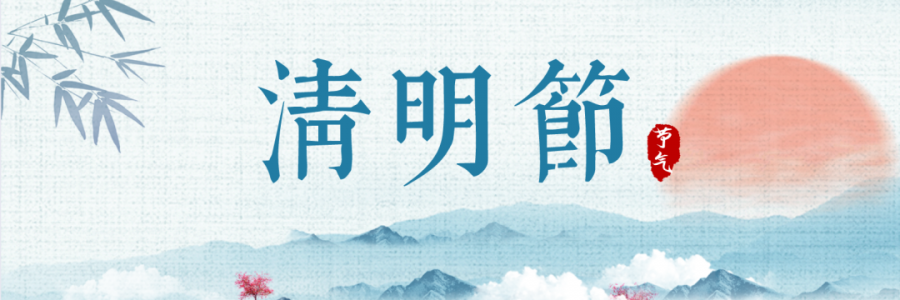 清明丨細雨杏花天，詩酒祭華年