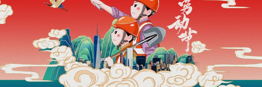 勞動(dòng)節(jié)丨勞動(dòng)創(chuàng)造美好，熱“艾”可迎萬(wàn)難