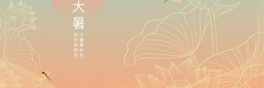 大暑 | 暑氣至濃，萬(wàn)物盛極