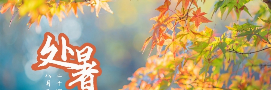處暑 | 養(yǎng)生三不做，一年病不沾