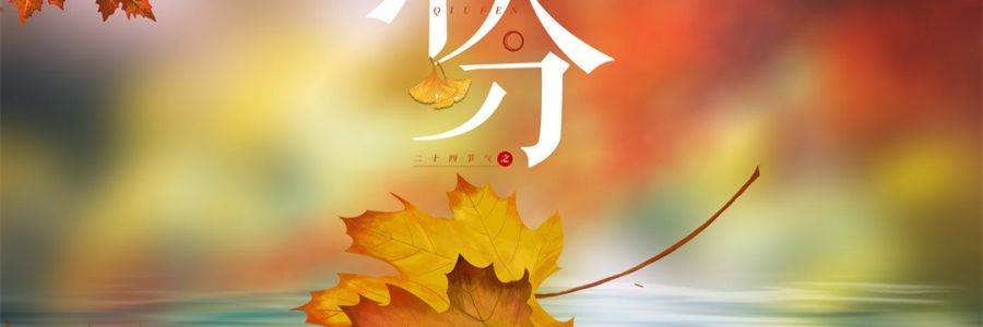 秋分 | 秋澄氣轉(zhuǎn)涼，常灸身不寒