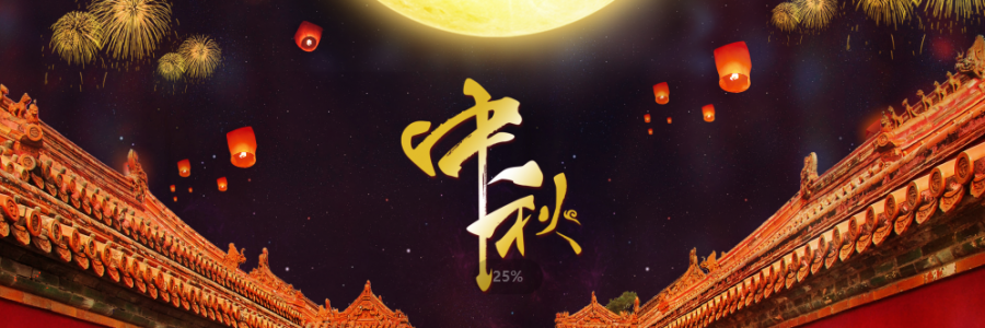 揭秘中秋團圓新姿勢，愛家的養(yǎng)生達人不可不知~