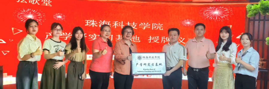 大事記丨弦歌堂聯(lián)合珠海科技學(xué)院，成立“產(chǎn)學(xué)研實(shí)習(xí)基地”！