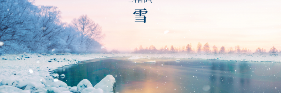 小雪丨天升地降，閉塞成冬