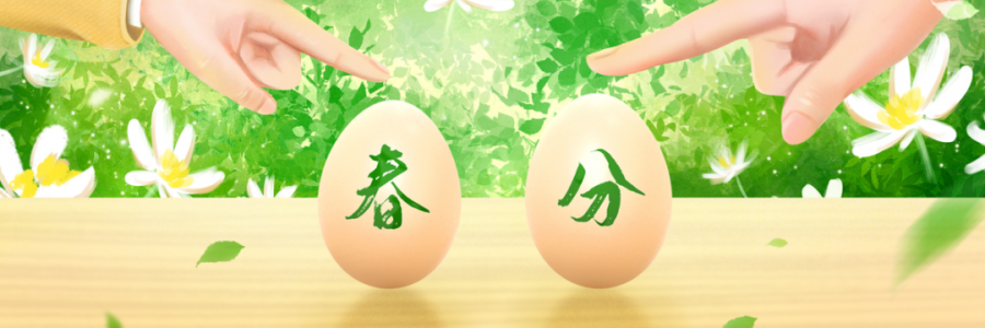 春分丨陰陽(yáng)平衡，共分春色