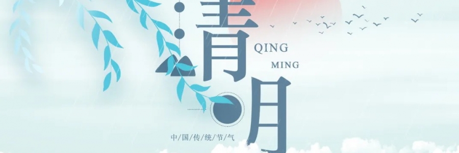清明丨氣清景明，艾寄鄉(xiāng)思