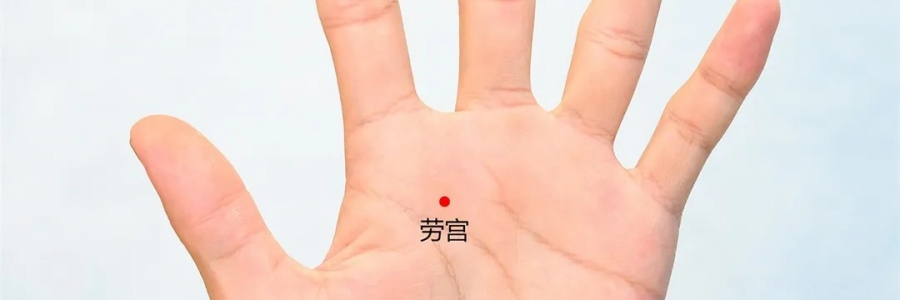 勞宮穴：清心泄熱，醒神解疲勞