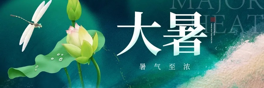 大暑丨安然度盛夏，從容待秋風(fēng)