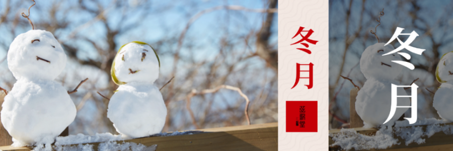 入冬體寒，教你幾個養(yǎng)生秘訣幫你健康入冬！