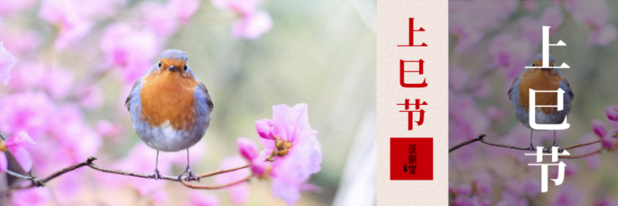 上巳節(jié) | 踏詩尋春，艾暖人間