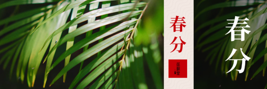 春分 | 分曉陰陽，春啟新生