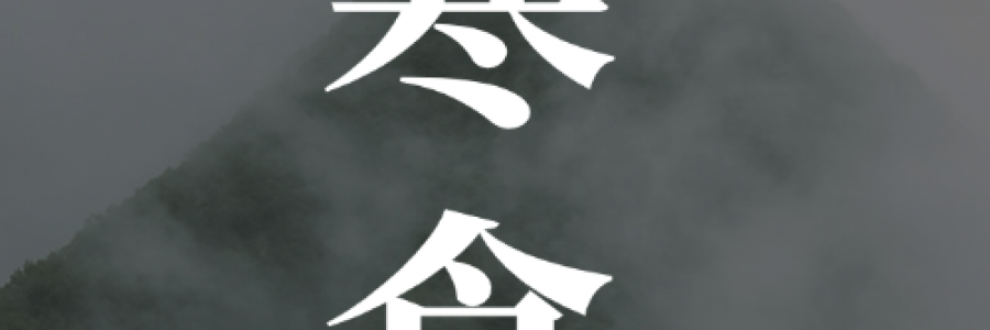 寒食｜冷食憶先賢，艾火固中州