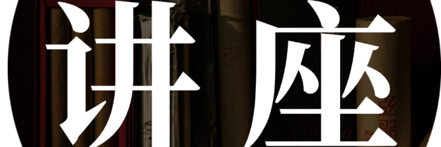 講座 | 《自然規(guī)律與女性健康》今天你