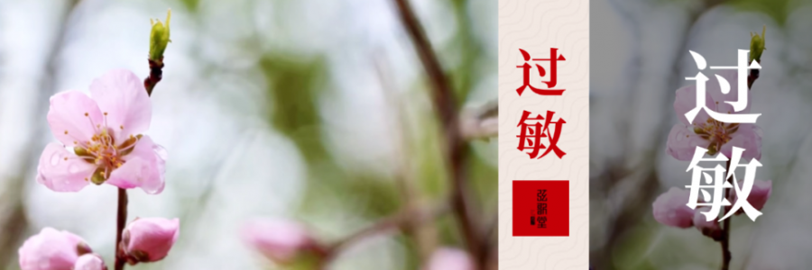 水泥封鼻、眼睛癢？四月過(guò)敏季，快和鼻炎說(shuō)拜拜！