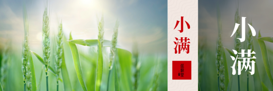 小滿 | 小得盈滿，祛濕固陽(yáng)