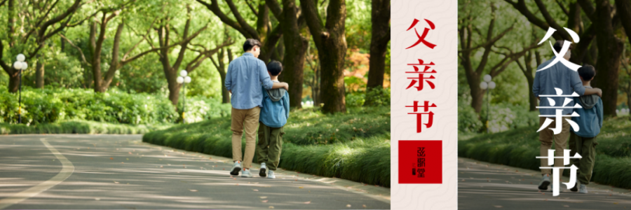 父親節(jié) | 父愛(ài)如山，健康是福