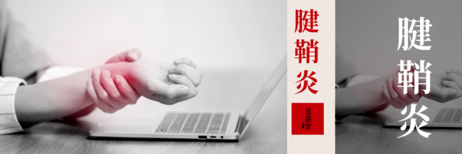 痛到崩潰，從手指到手腕，得了腱鞘炎該怎么辦？