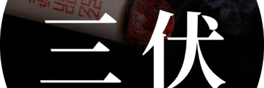 末伏 | 最后10天，固陽歸位，錯過再等一年